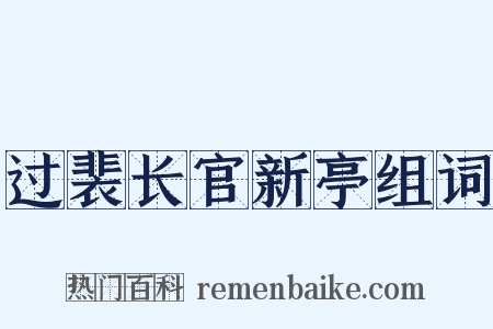 过裴长官新亭组词是什么意思的图片